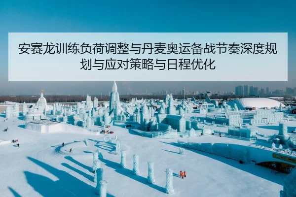 an-sai-long-xun-lian-fu-he-tiao-zheng-yu-dan-mai-ao-yun-bei-zhan-jie-zou-shen-du-gui-hua-yu-ying-dui-ce-lve-yu-ri-cheng-2-932.jpg
