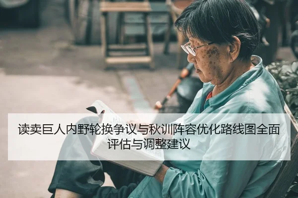 du-mai-ju-ren-nei-ye-lun-huan-zheng-yi-yu-qiu-xun-zhen-rong-you-hua-lu-xian-tu-quan-mian-ping-gu-yu-tiao-zheng-jian-yi-2-512.jpg