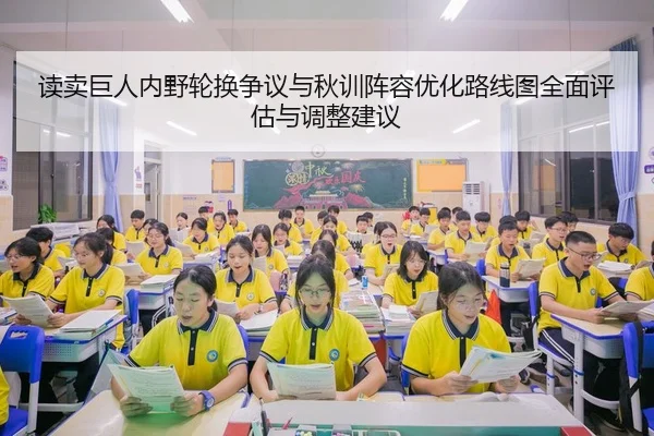读卖巨人内野轮换争议与秋训阵容优化路线图全面评估与调整建议